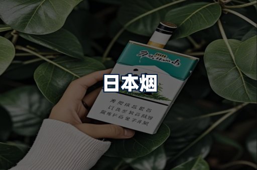 日本烟